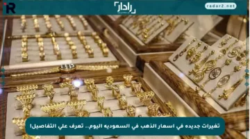 تغيرات جديدة في أسعار الذهب في السعودية اليوم.. تعرف على التفاصيل!